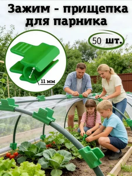 Клипсы для парника40 х 30мм, ABS пластик, 50 шт