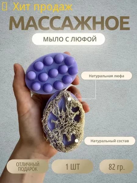 Мыло массажное с люфой, антицеллюлитное с натуральной мочалкой, фиолетовое - 1 шт.