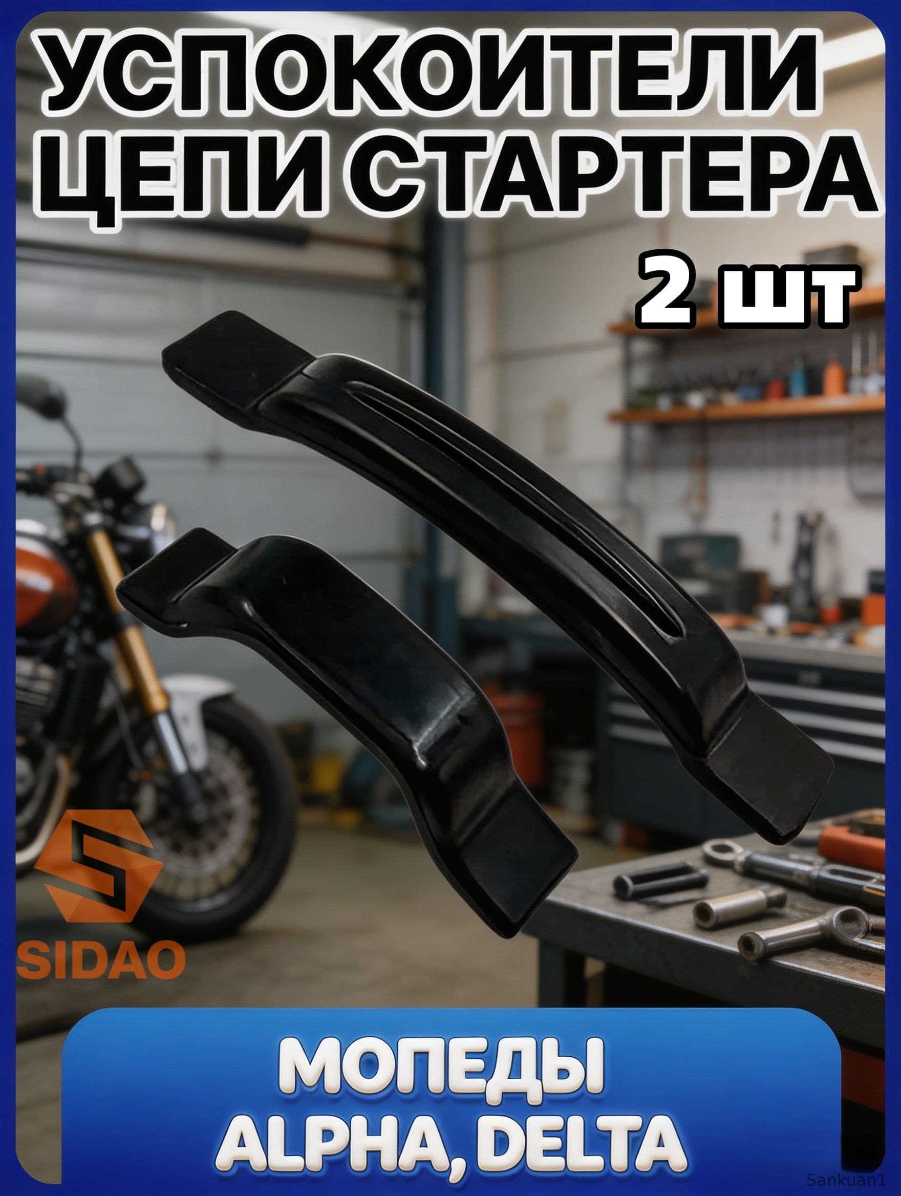 Успокоители / направляющие цепи стартера для мопеда Альфа / DELTA / ALPHA RX 50-110сс 139FMB 147FMH 152FMH(2шт)