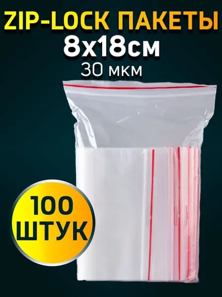 Зип пакеты с замком Zip-Lock (зип-лок). 8х18см, 100 штук