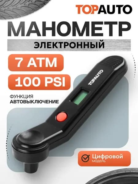 Манометр для шин электронный, цифровой измеритель, 7АТМ