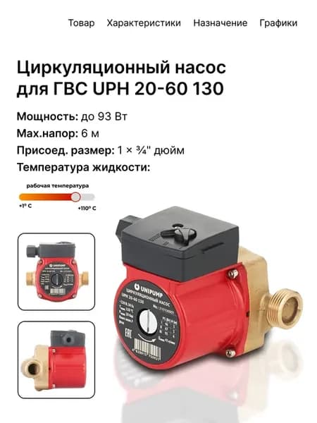 Насос циркуляционный для отопления UPH 20-60 130 ГВС