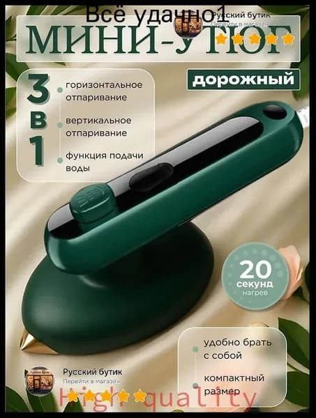 Самый популярный в 2026 годуДорожный мини утюг для одежды