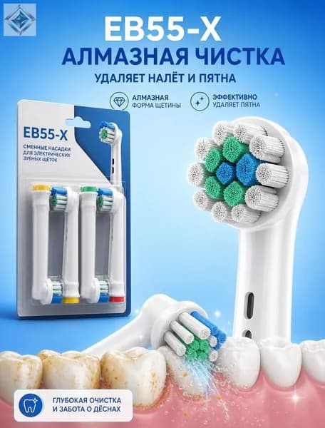 Совместимые с Oral-b насадки для электрической зубной щетки универсальные (4 шт) EB55-X Для зубов с налётом и пожелтением