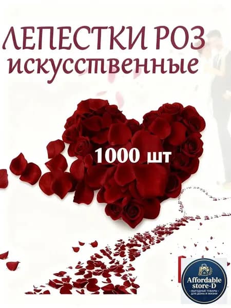 Лепестки роз искусственные 1000 штук