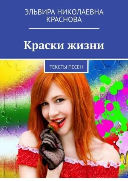 Краски жизни. Тексты песен | Краснова Эльвира Николаевна | Электронная книга