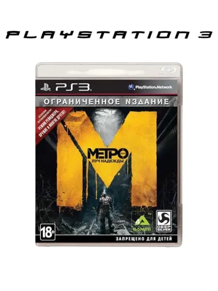 Игра Метро: Луч надежды (Ограниченное издание) (PlayStation 3, Русская версия)