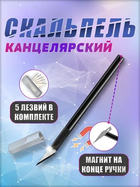 Нож скальпель канцелярский, макетный нож, резак модельный, скальпель со сменными лезвиями 5 шт SK5