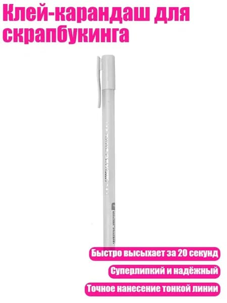 Клей канцелярский/ 20 г.