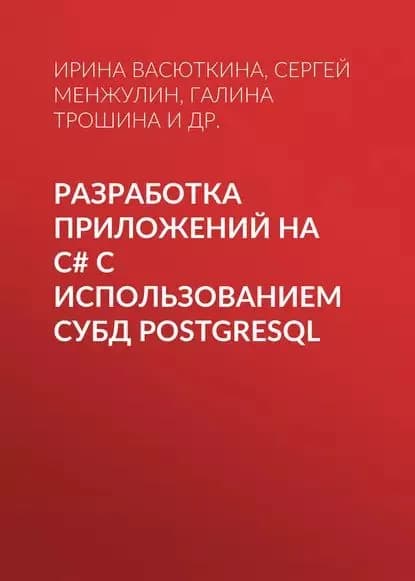 Разработка приложений на C# с использованием СУБД PostgreSQL | Бычков Михаил Иванович, Менжулин Сергей Александрович | Электронная книга