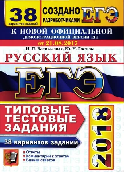 ЕГЭ 2018. 30 ТТЗ. Русский язык. 38 вариантов. Типовые задания