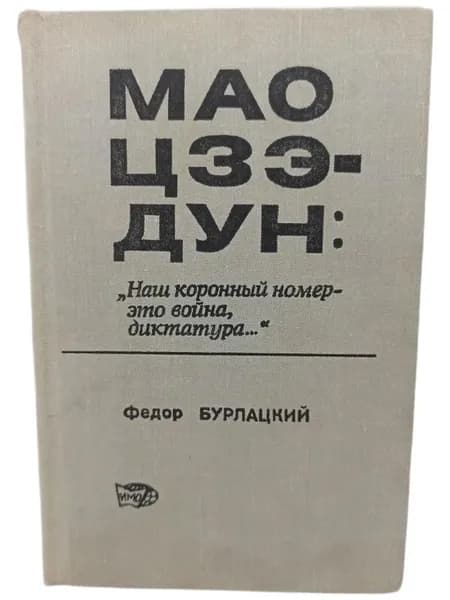 Мао Цзэ-дун. "Наш коронный номер - это война, диктатура..." | Бурлацкий Федор Михайлович