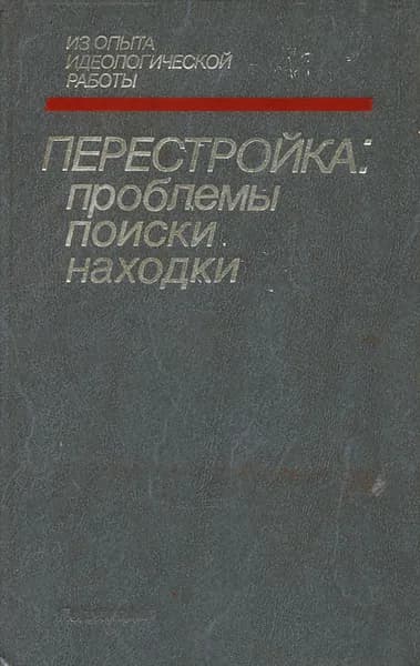 Перестройка. Проблемы. Поиск. Находка