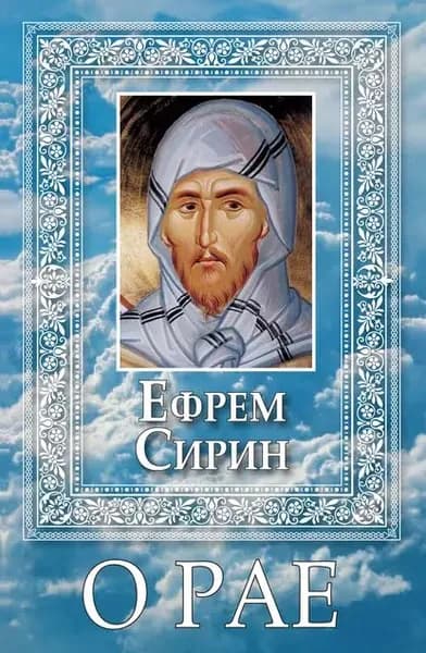 О Рае | Преподобный Сирин Ефрем | Электронная книга