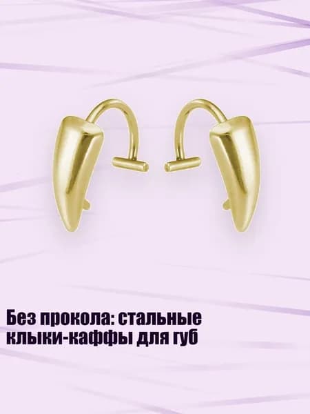 Без прокола: стальные клыки-каффы для губ, Золотистый цвет
