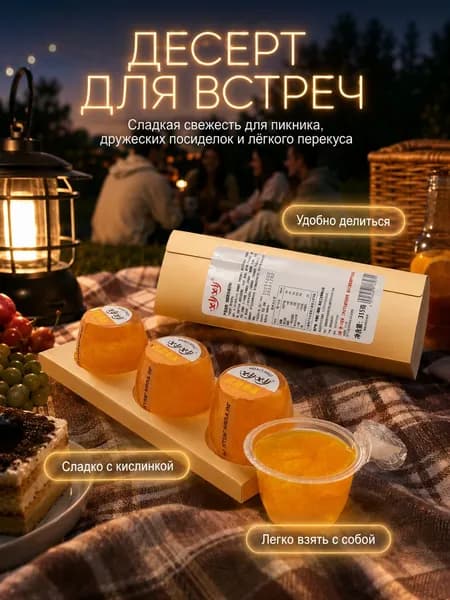 Мандариновое желе с кусочками мякоти, 3 порции в коробке
