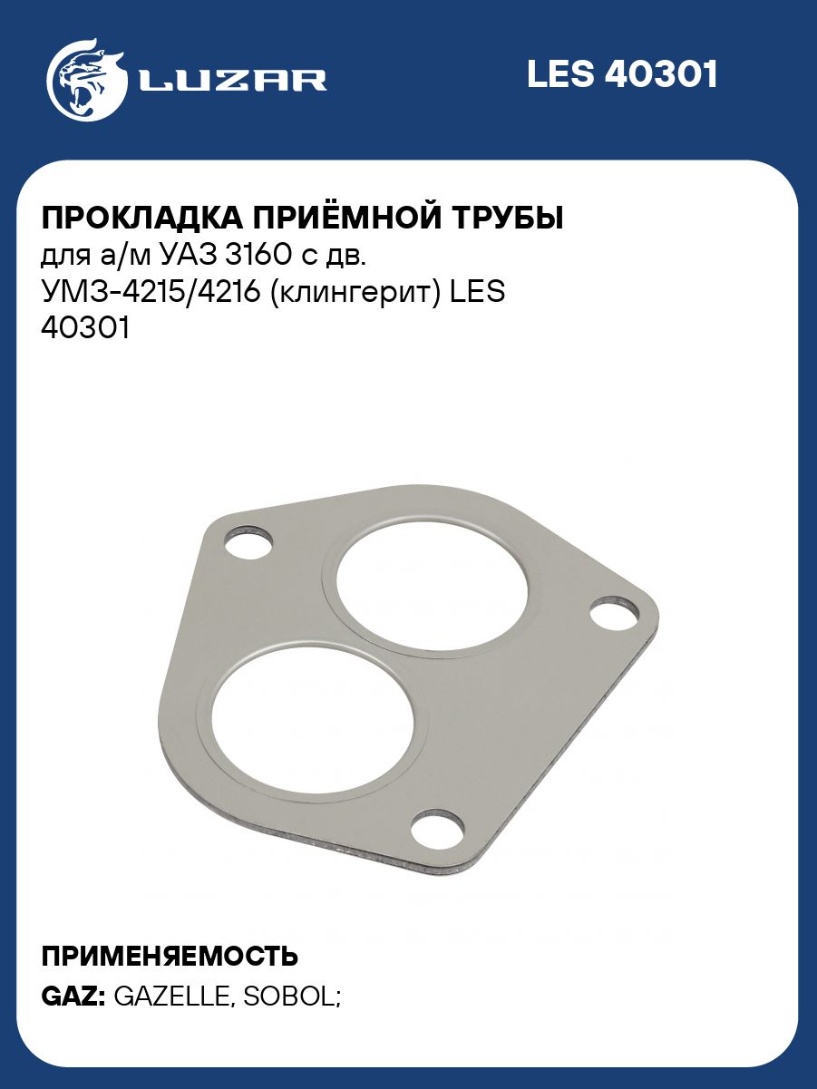 Прокладка приёмной трубы для а/м УАЗ 3160 с дв. УМЗ 4215/4216 (клингерит) LUZAR LES 40301