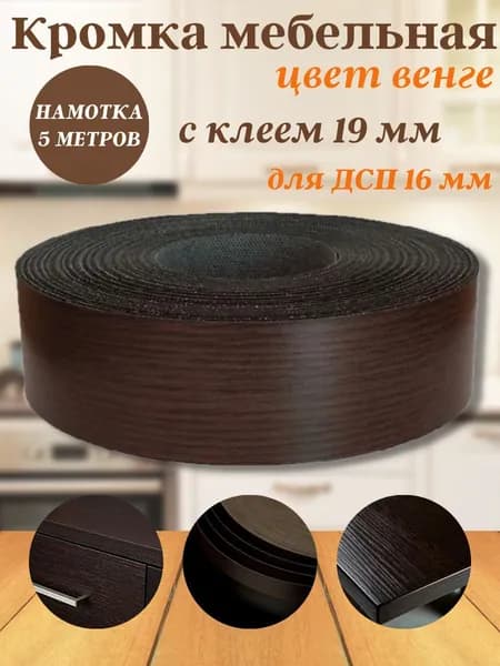 Maktorre Кромка мебельная клеевая