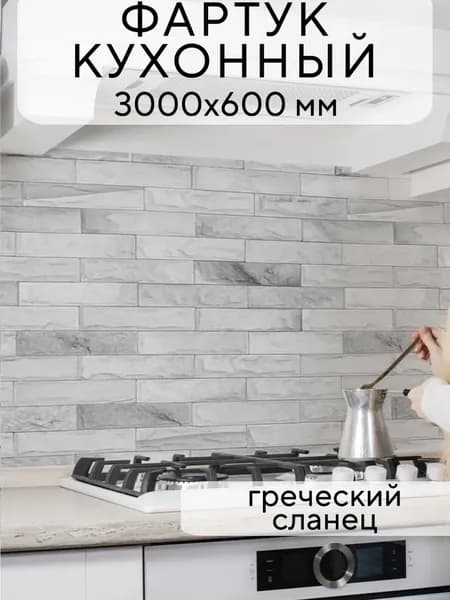 Кухонный фартук на стену Греческий сланец 3000/600 мм