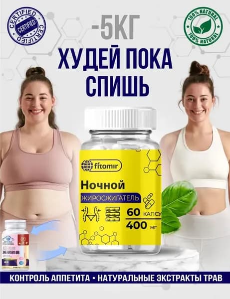 Ночной жиросжигатель для мужчин и женщин мощные капсулы для похудения, снижения аппетита и веса