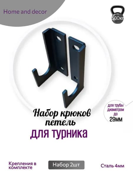 HOME AND DECOR Крюки для турника