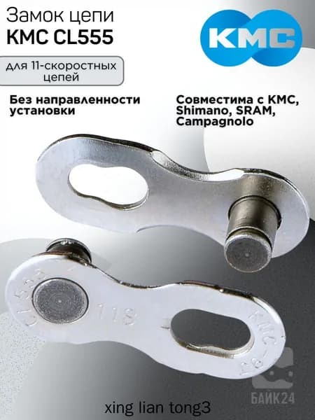 Замок цепи CL555 на 11 скоростей