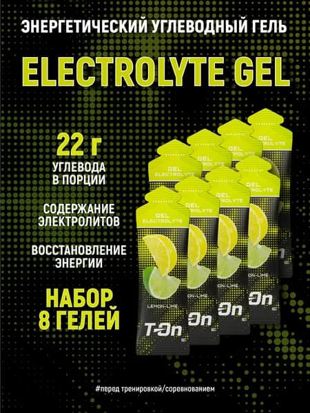 Энергетический углеводный гель с электролитами, T-On - набор 8 шт, со вкусом лимон-лайм