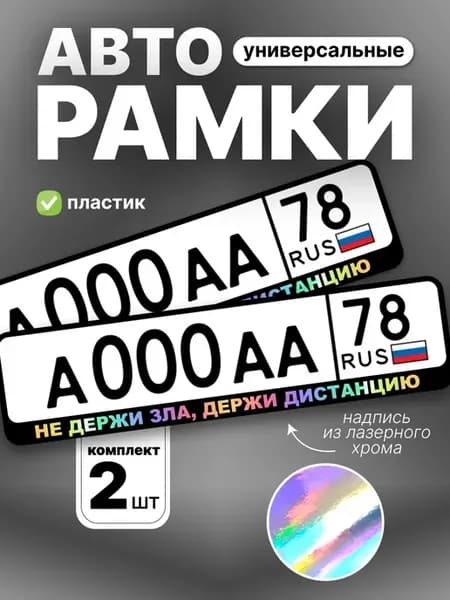 Рамка для номера авто хром не держи зла, держи дистанцию