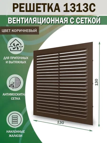 1313С кор Решетка вентиляционная 138х138 мм (14х14 см) пластиковая, с сеткой, коричневая