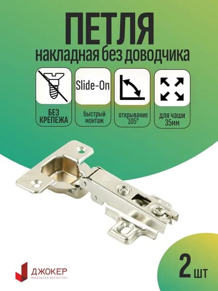 Петли мебельные накладные без доводчика, крепление Slide-On, 2шт