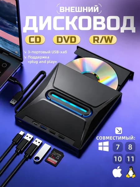 Многофункциональный CD/DVD-привод, проигрыватель USB 3.0, портативный проигрыватель для ПК и ноутбуков, совместимый с Windows 11/10/8/ 7Linux Mac OS, светодиодная подсветка, черный