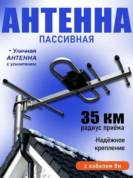 Уличная антенна для телевизора мощная