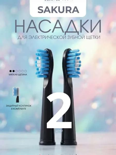 Насадки для зубной щетки SA-5561BK, 2 шт