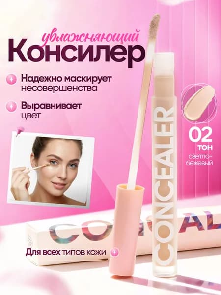 Консилер CONCEALER для лица и глаз, тональный консилер корректор, тон 02 (2,7 ml)