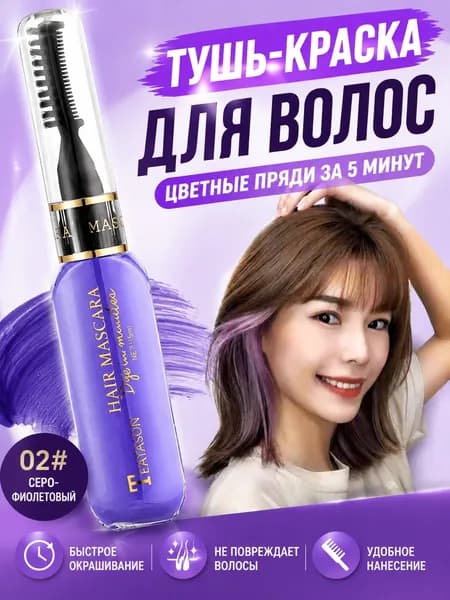Тушь для волос