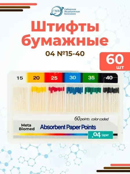 Штифты бумажные абсорбирующие №15-40 (конус 04), 60шт, Meta Biomed