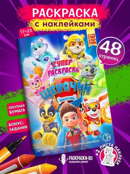 Раскраска Щенячий Патруль для девочек и мальчиков