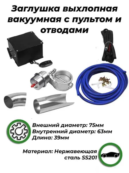 Заглушка выхлопная вакуумная с пультом и отводами 63мм