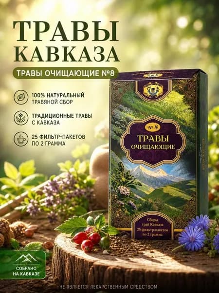 Травы очищающие №8. Рецепты кавказских горцев.