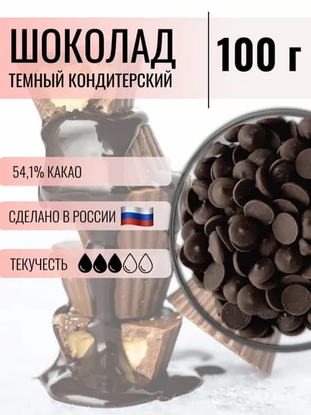 Шоколад кондитерский темный 54,1%, 100 г
