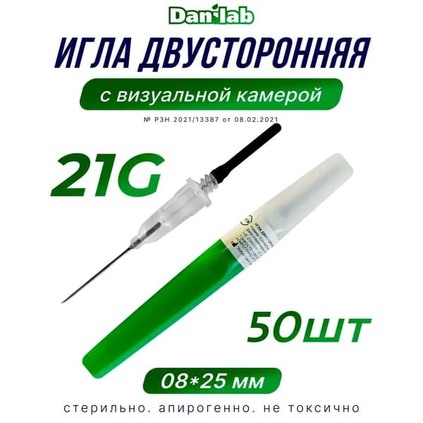 Игла двусторонняя для вакуумного забора крови, 21G, c визуальной камерой? 0,8*25мм.