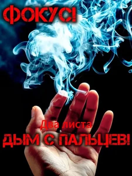 Фокус, дым из пальцев 2 штука, аксессуар для фокуса