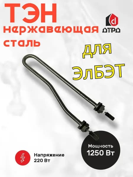 ТЭН 40-3-7,4/1,25 П220 для водонагревателя умывальников, рукомойников ЭлБЭТ
