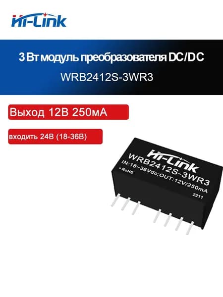 WRB2412S-3WR3 Модуль питания DC-DC 18-36В на 12В 3Вт, стабилизированный выход, гальваническая изоляция