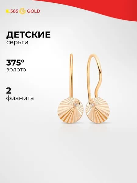 Серьги детские с фианитами из красного золота 375 пробы 585GOLD