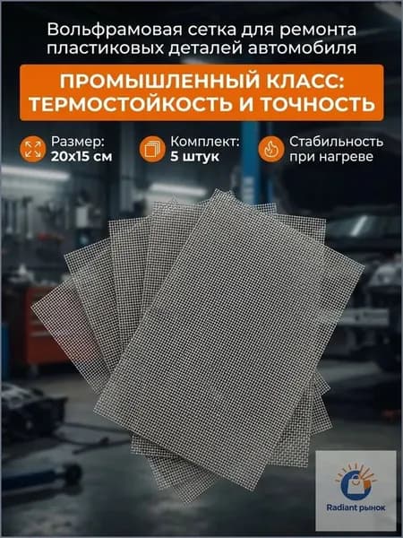 Сетка для пайки пластика сетка для ремонта пластика и бампера, 200*150 мм, 5 шт, для кузовного ремонта