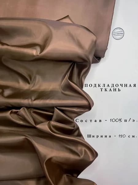 Ткань Подкладочная Taffeta 190T коричневая, отрез 1 метр, плотность 53 г/м2, ширина 150 см, для шитья и рукоделия
