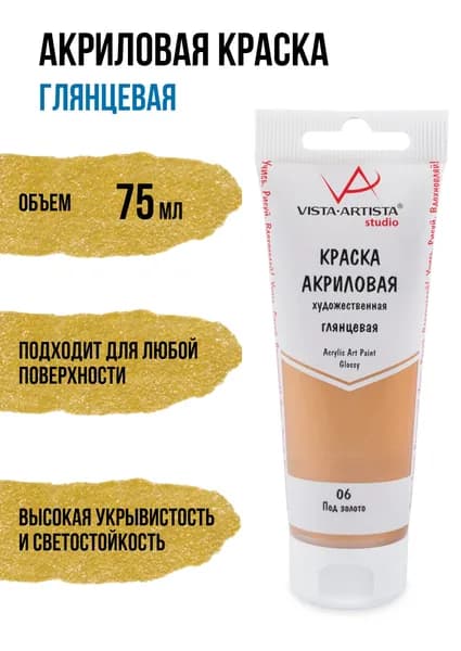 Краски акриловые "VISTA-ARTISTA" Studio глянцевая VAAG-75 75 мл 06 Под золото (Antique gold)
