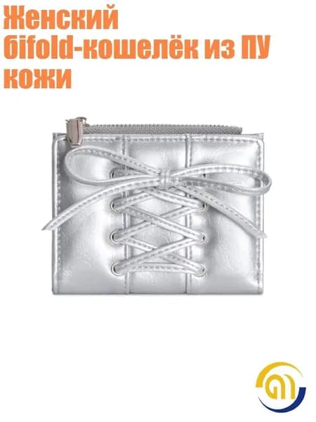 Женский бifold-кошелёк из ПУ кожи, Серебро