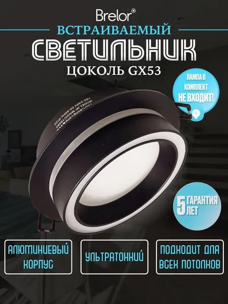 Светильник потолочный встраиваемый GX53, точечный черный Brelor